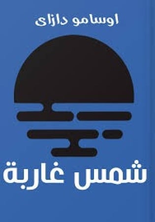 شمس غاربة