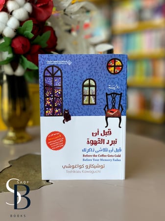 قبل ان تبرد القهوة - الجزء 3 (قبل أن تتلاشي ذاكرتك)