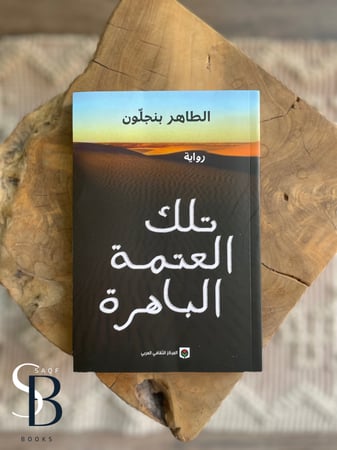 رواية تلك العتمة الباهرة