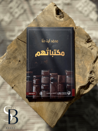 مكتباتهم
