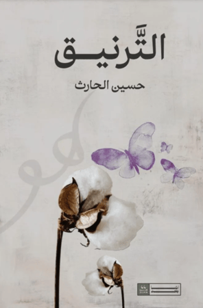التريق