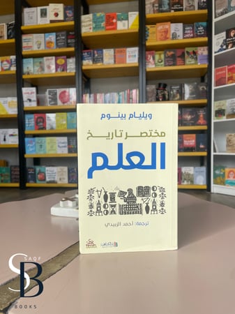 مختصر تاريخ العلم