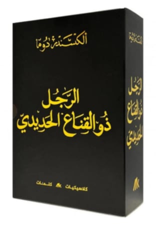 الرجل ذو القناع الحديدي