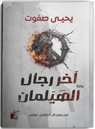 آخر رجال الهيلمان