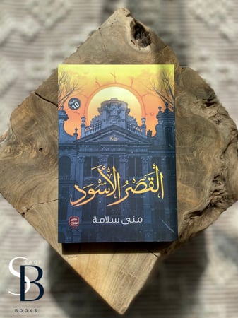 القصر الأسود