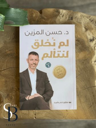 لم نخلق لنتألم