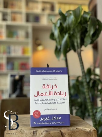 خرافة ريادة الأعمال