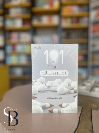 101 طريقة لتغيير حياتك