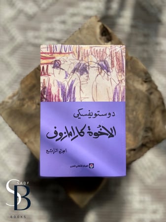 الاخوة كارامازوف الاربع اجزاء كاملة 1/4