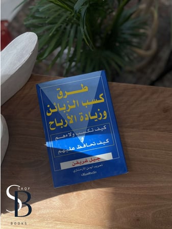 طرق كسب الزبائن وزيادة الأرباح