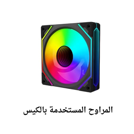 كيس كمبيوتر قيمنق مع اضاءة RGB مميزة