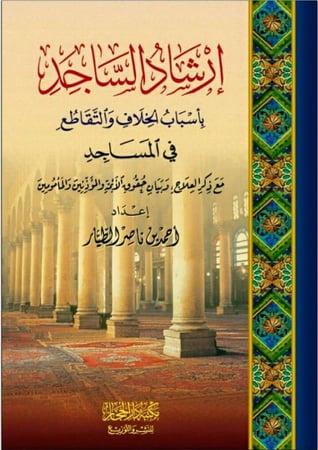 ارشاد الساجد بأسباب الخلاف والتقاطع في المساجدمع ذكرالعلاج وبيان حقوق اﻷئمةوالمؤذنين والمأمونين