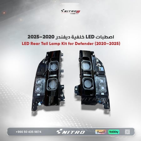 اصطبات LED خلفية ديفندر 2020–2025 (يسار + يمين)
