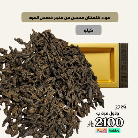 عود كلمنتان محسن من متجر قصص العود