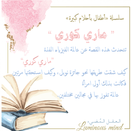 أطفال بأحلام كبيرة ( ماري كوري )