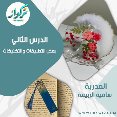 دروس الريزن - الدرس الثاني