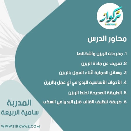 دروس الريزن - الدرس الأول