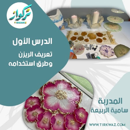 دروس الريزن - الدرس الأول