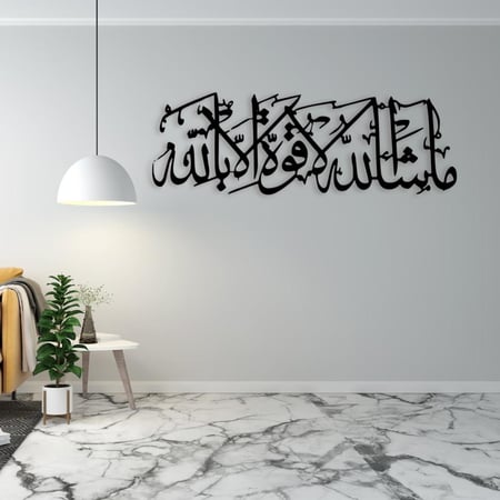 لوحة فنية جدارية معدنية (ما شاء الله لا قوة الا بالله)