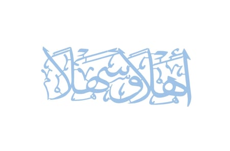 لوحة فنية جدارية معدنية اهلا وسهلا