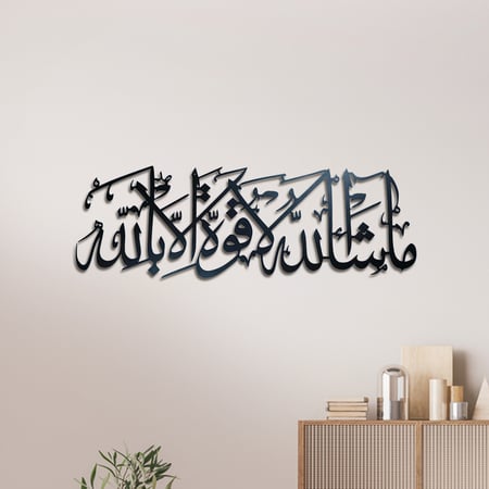 لوحة فنية جدارية معدنية (ما شاء الله لا قوة الا بالله)