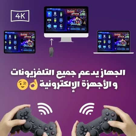 جهاز ألعاب الطيبين جيم ستيك - يوفر 10 الاف لعبة ويدعم 4K و HD