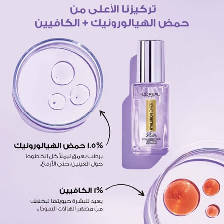 لوريال باريس هيالورون إكسبيرت سيروم العين 2.5% بحمض الهيالورونيك والكافيين لمعالجة الهالات السوداء وتجاعيد وشد وترطيب محيط العين - 20مل
