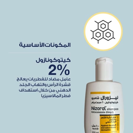نيزورال شامبو لعلاج قشرة الشعر وإلتهاب الجلد - 100مل