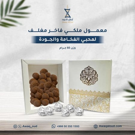 معمول ملكي فاخر