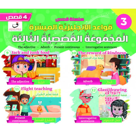 قِصَصِ قَوَاعِدِ الْإنْجِلِيزِيَّةِ الْمُيَسَّرَةِ - الْمَجْمُوعَةُ 3