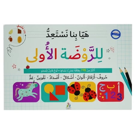 هيا بنا نستعد - الروضة الأولى