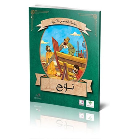 نوح عليه السلام