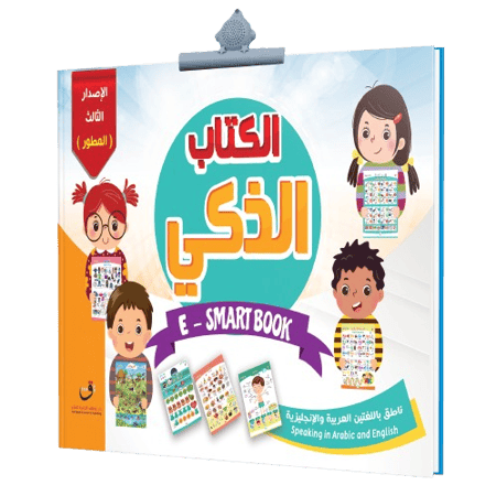 اشتر الكتاب الذكي الاكتروني الافضل للاطفال  في السعودية عند فاميليا