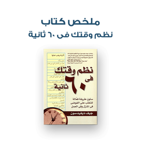 ملخص كتاب - نظم وقتك فى 60 ثانية
