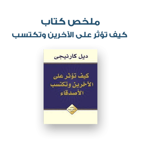 ملخص كتاب  كيف تؤثر على الآخرين وتكتسب