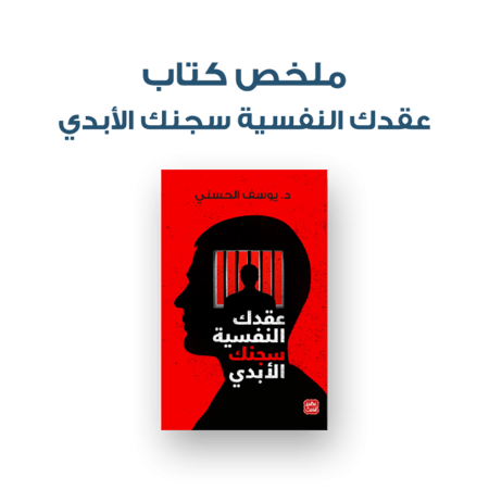 ملخص كتاب - عقدك النفسية سجنك الأبدي
