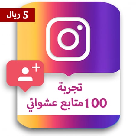 زيادة 100 متابع انستقرام