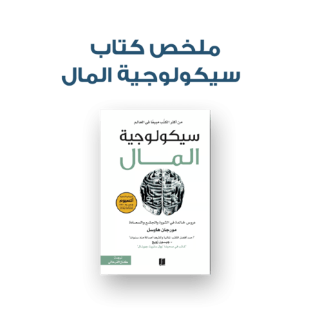 ملخص كتاب - سيكولوجية المال