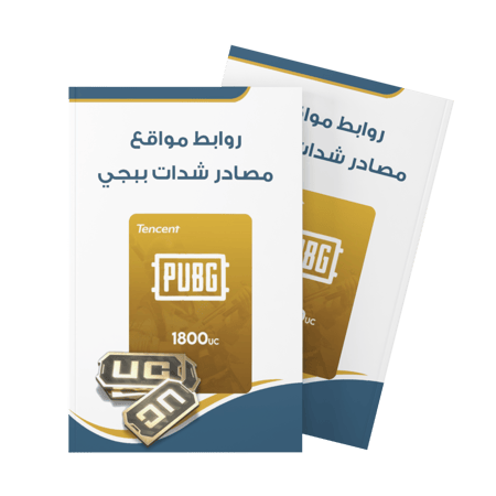 روابط مواقع مصادر شدات ببجي