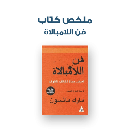 ملخص كتاب - فن اللامبالاة لعيش حياة تخالف