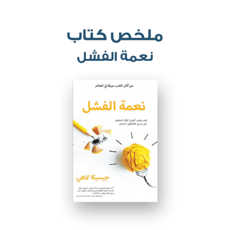 ملخص كتاب - نعمة الفشل