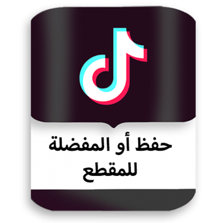 حفظ أو مفضلة لمقطع تيك توك