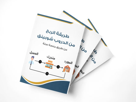 طريقة الربح من الدروب شوبينق عن طريق سلة