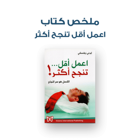 ملخص كتاب - اعمل أقل تنجح أكثر