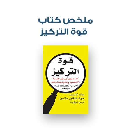ملخص كتاب - قوة التركيز