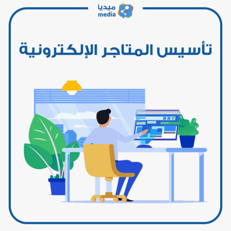 تأسيس وإنشاء المتاجر الإلكترونية