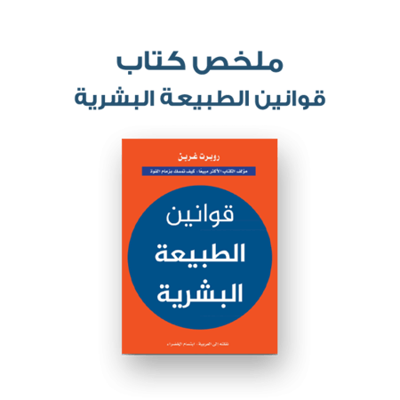 ملخص كتاب - قوانين الطبيعة البشرية