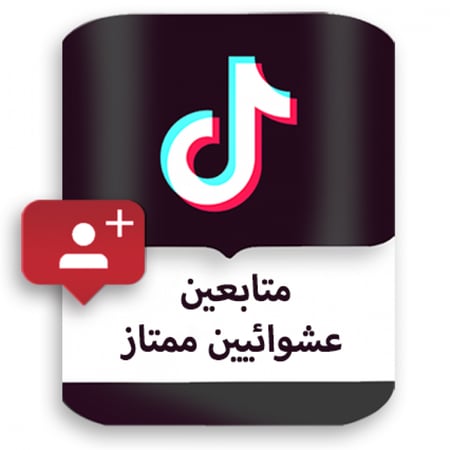 متابعين تيك توك
