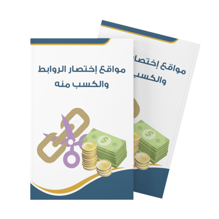 مواقع إختصار روابط والكسب منة