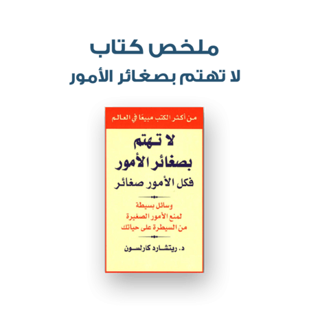 ملخص كتاب - لا تهتم بصغائر الأمور